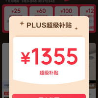 京东 PLUS超级补贴 领满1200-120/1500-150元等1355元PLUS超级补贴优惠券