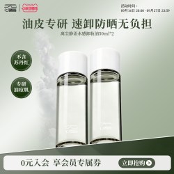 无语 植萃水感卸妆油