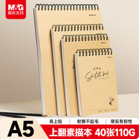 晨光 文具A5/40张110g牛皮素描本 美术专用速写本素描纸 竖翻初学临摹 生日礼物 SA5266BA