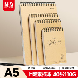 晨光 文具A5/40张110g牛皮素描本 美术专用速写本素描纸 竖翻初学临摹 生日礼物 SA5266BA
