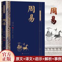 百亿补贴：官方正版 周易 原文注释白话译文解析 中国哲学书国学经典书籍