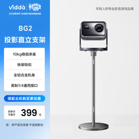 Vidda BG2投影直立支架 全量适配英制1/4螺母投影仪 高度可调床头客厅通用海信C3/C2系列/M2 Pro可用