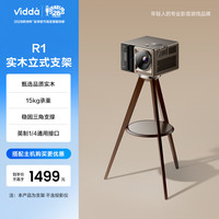 Vidda R1投影专用实木立式支架 稳固三角支撑 15kg承重 全量适配英制1/4通用接口 C3/C2系列/M2 Pro可用