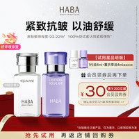 HABA 1代鲨烷美容精华油4ml+鲨烷精纯美容油(薰衣草香)4ml