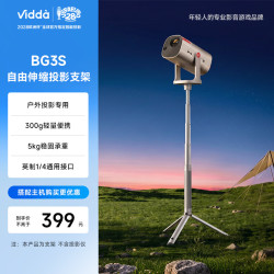 Vidda 自由伸缩户外投影支架BG3S 360°自由投射 300g轻量便携 5kg稳固承重 英制1/4通用接口