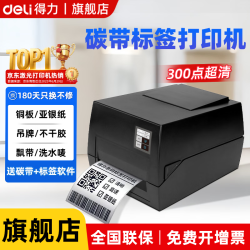 得力 热转印打印机固定资产仓储碳带票据服装吊牌标签条码超市价格快递单电子面