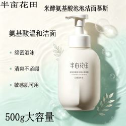 半亩花田 洁面慕斯米酵氨基酸泡泡洗面奶敏感肌宿舍