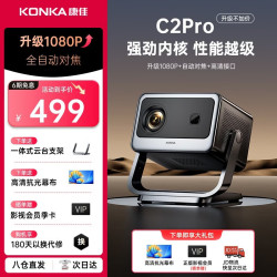 康佳 2026新款投影仪家庭影院家用高清宿舍卧室开会用投影机 C2PRO高亮版-1080P-自动对焦-可接电脑