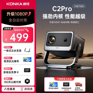 康佳 2026新款投影仪家庭影院家用高清宿舍卧室开会用投影机 C2PRO高亮版-1080P-自动对焦-可接电脑