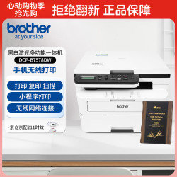 兄弟 B7578DW学生家用办公黑白激光机 高速双面 远程打印