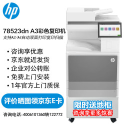 惠普 e78523dn打印机 a3a4大型打印机商用办公彩色激光复印扫描一体机复合机 替78223dn 送底柜咨询惊喜
