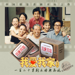 我爱我家 珍存集(全3册) 图书
