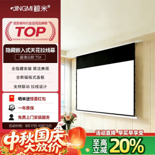 鲸米 投影幕布隐藏嵌入式T5X高清家用软白天花幕布100英寸16:9电动拉线USB联动投影机屏幕