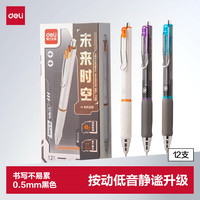 得力 未来时空低噪音按动速干中性笔 0.5mmST双球珠笔头学生中性笔刷题笔考试笔 黑色12支/盒SA319
