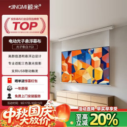 鲸米 电动投影幕布100英寸光子幕布-悬浮版极白FG1智能联动左右可接电适配三色激光投影仪