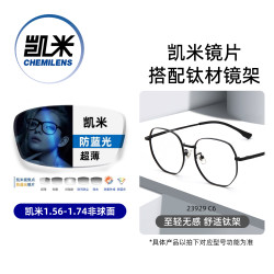 凯米 韩国镜片 U6系列 1.56折射率 防蓝光非球面镜片+超轻钛架