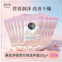 百亿补贴：美加净 银耳珍珠滋养霜20g营养润泽改善干燥滋润肌肤袋装