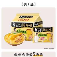 白象 方便面老母鸡汤面5袋装速食品汤好喝泡面面条猪骨牛肉不辣