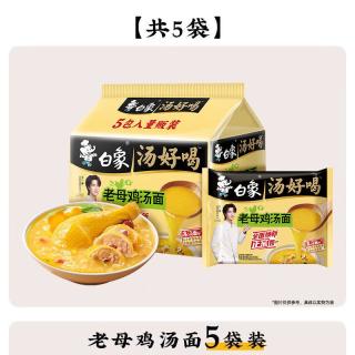 白象 方便面老母鸡汤面5袋装速食品汤好喝泡面面条猪骨牛肉不辣