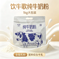饮牛歌 内蒙古纯牛奶粉2斤用100%生牛乳全脂乳粉全家人的营养奶粉