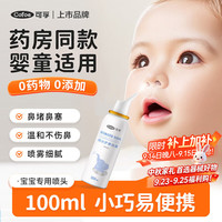 可孚 宝宝鼻腔喷雾 100ml*1瓶