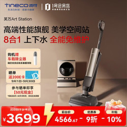 添可 芙万 Art Station 美学空间自动上下水站全能8合1家用洗地机洗拖吸一体 拖地机 扫地机器人