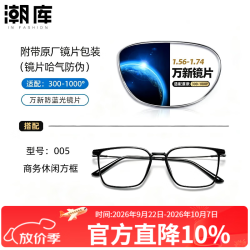万新 1.60防蓝光镜片+时尚商务镜架任选（附赠原厂镜片包装）