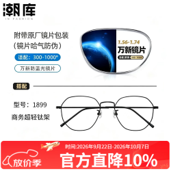 万新 1.60防蓝光镜片+时尚商务镜架任选（附赠原厂镜片包装）