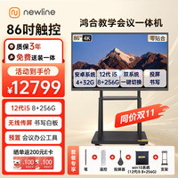 NEWLINE 鸿合86英寸会议平板教学一体机触摸屏 TT-ON8623B+投屏器+双系统12代i5+移动架 智能电子白板
