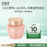 百雀羚 胶原紧塑菁纯霜8g七夕情人节礼物