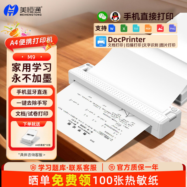 美恒通 MHT-M9错题学习A4打印机办公学生家用能连手机蓝牙便携式小型拍照扫描热敏无墨 赠10张A4热敏纸