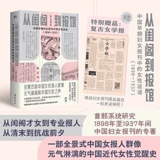 《从闺阁到报馆》 