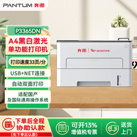 奔图 P3365DN 全国产 A4 黑白激光打印机 自动双面 33 页 / 分钟 家用办公单功能打印利器