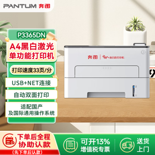 奔图 P3365DN 全国产 A4 黑白激光打印机 自动双面 33 页 / 分钟 家用办公单功能打印利器
