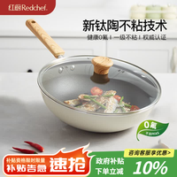 红厨 有钛不粘炒锅陶瓷炒菜锅煎牛排煎炒锅无油烟电磁炉燃气灶通用30cm 陶瓷炒锅 30cm