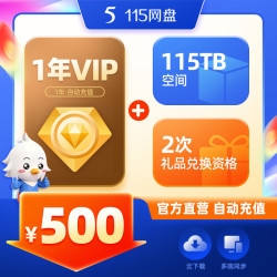 115 网盘 1年VIP会员+115TB空间 专享会员提速通道 官方直充