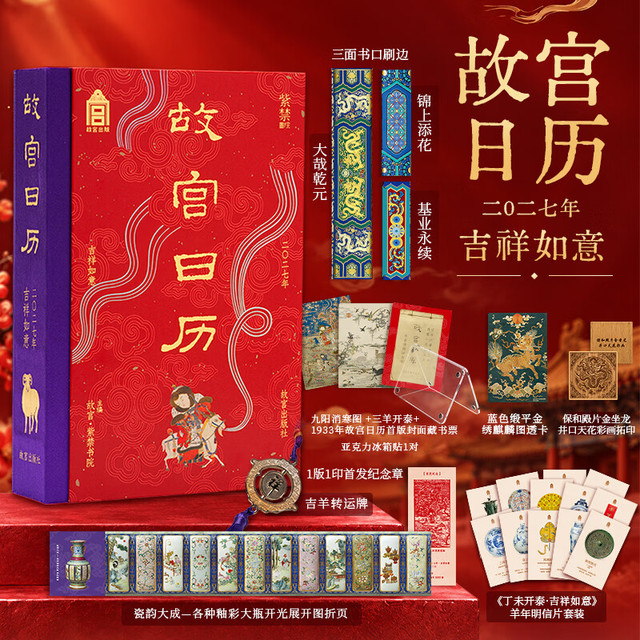 新品发售：《故宫日历》2027吉祥如意版 