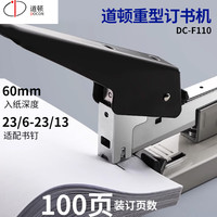 道顿DC-F110手动重型100页省力订书机 家用办公型文件可拆订书器钉书机23/6 23/8 23/10 23/13订书钉