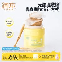 润本 青少年控油祛痘湿敷棉片 100片*1盒 赠7g*5片