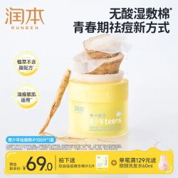 润本 青少年控油祛痘湿敷棉片 100片*1盒 赠7g*5片
