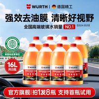 百亿补贴：伍尔特 玻璃水汽车乙醇强力去污去油膜浓缩雨刮器液特斯拉四季通用