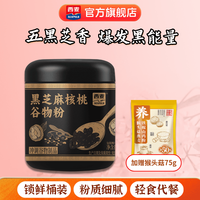 西麦 黑芝麻猴头菇阿胶谷物粉营养食品代餐冲饮米糊 425g[含赠]