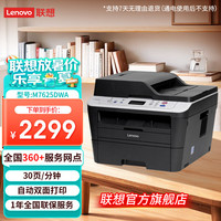 联想 M7625DWA 黑白激光无线WiFi打印多功能一体机 商用办公 自动双面打印 (打印 复印 扫描)