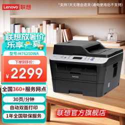 联想 M7625DWA 黑白激光无线WiFi打印多功能一体机 商用办公 自动双面打印 (打印 复印 扫描)