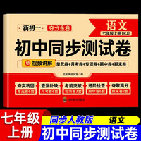 移动端：七年级上下册试卷全套人教版 初一数学小四门必刷题教辅资料同步练习册初中道德与法治语文英语生物地理历史期末复习卷