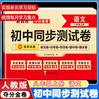 移动端：八年级上下册试卷全套人教版 初二数学小四门必刷题教辅资料同步练习册初中道德与法治语文英语生物地理历史期末复习卷