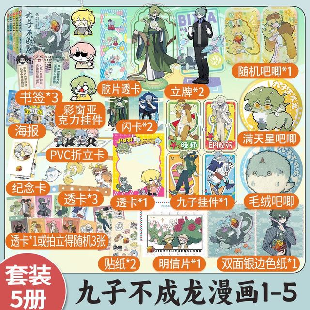 《九子不成龙》1-5（店周版）
