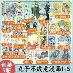 《九子不成龙》1-5（店周版）
