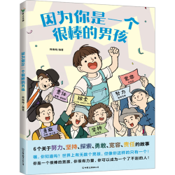 因为你是一个很棒的男孩 绘本韩梅梅 少儿励志成长心理健康科普百科漫画青少年成长故事 图书