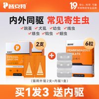 移动端、88VIP：poainta 普安特 猫咪狗狗驱虫药体内外一体宠物跳蚤体外非泼罗尼滴剂爱滴克